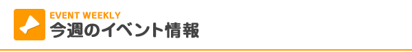 今週のイベント情報