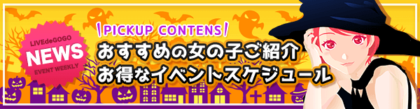 おすすめの女の子ご紹介　お得なイベントスケジュール