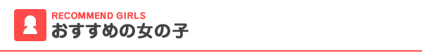 おすすめの女の子