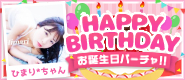 ひまり*ちゃん誕生日パーチャ開催！