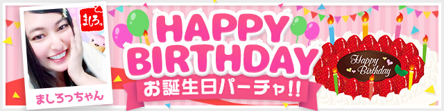 ましろっちゃんお誕生日パーチャ開催！