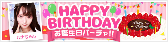 ルナちゃんお誕生日パーチャ開催！