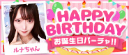 ルナちゃんお誕生日パーチャ開催！