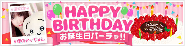 ｖほのかｖちゃんお誕生日パーチャ開催！