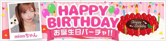 mionちゃんお誕生日パーチャ開催！