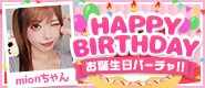 mionちゃんお誕生日パーチャ開催！