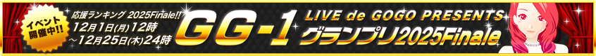 GG-1グランプリ2025 Finale 開催中！