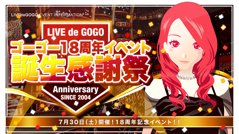 18周年記念イベント