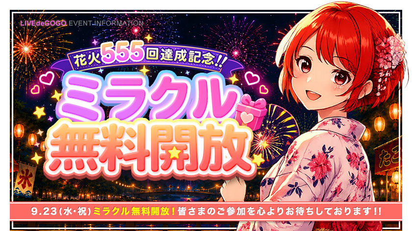 花火555回達成記念 ミラクル無料開放!