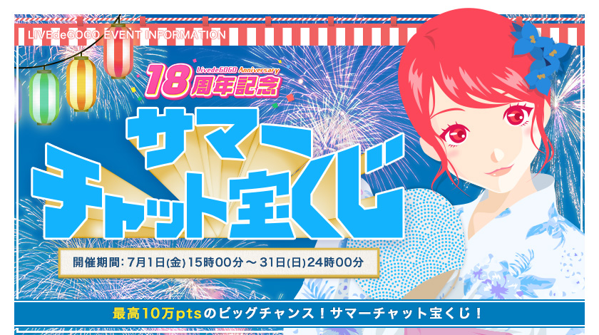 18周年記念 チャット宝くじ