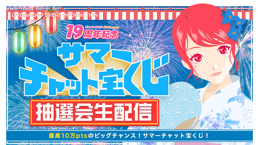 19周年記念 チャット宝くじ 抽選会生配信