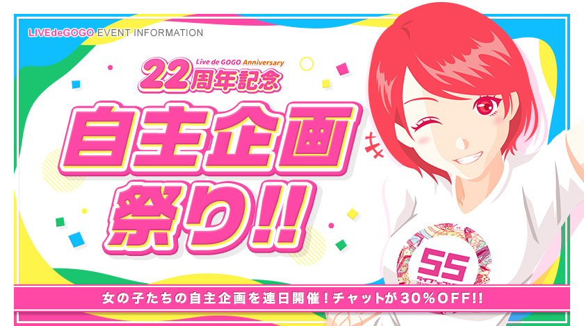 22周年 自主企画祭り