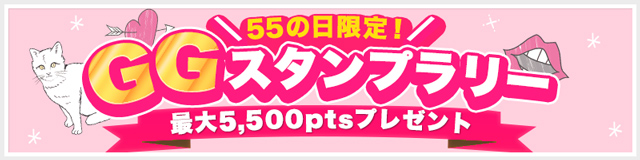 55の日限定スタンプラリー2025