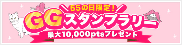 55の日限定スタンプラリー2026
