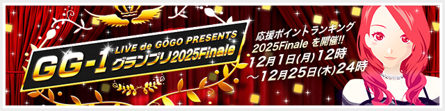 GG-1グランプリ2025 Finale