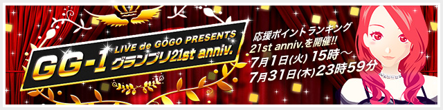 GG-1グランプリ 21st anniv.