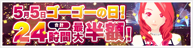 5月5日ゴーゴーの日！