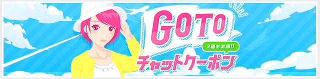 GO TO チャットクーポン！