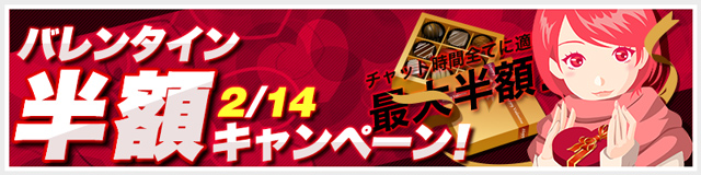 [最大50％OFF]バレンタイン半額キャンペーン！
