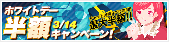 [最大50％OFF]ホワイトデー半額キャンペーン！