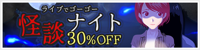 [30%OFF]怪談ナイト30%OFF
