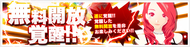 覚醒！！無料開放