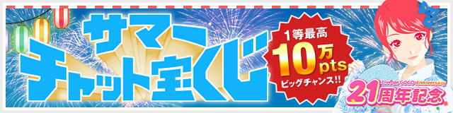 21周年記念 サマーチャット宝くじ