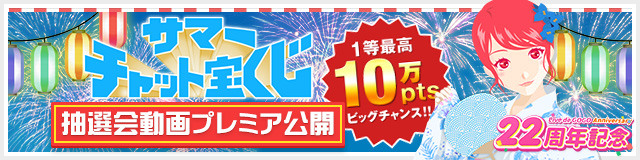 22年記念 チャット宝くじ 抽選動画プレミア公開！