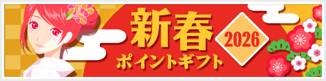 新春ポイントギフト