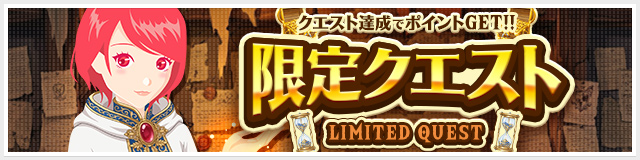 リリース記念！限定クエスト開催中！