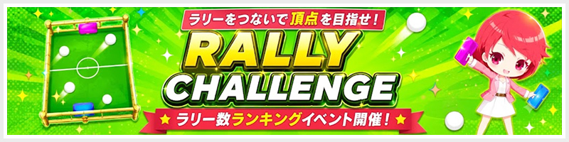 入賞特典あり☆ラリー回数ランキングイベント開催！