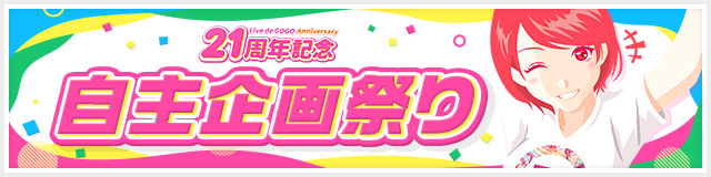 21周年 自主企画祭り
