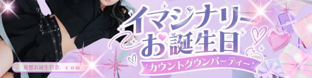 りっこちゃん自主企画【イマジナリーお誕生日会】