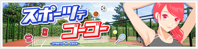 [30％OFF]スポーツでゴーゴー