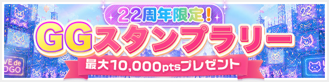 22��ǯ���ꡪGG������ץ�꡼