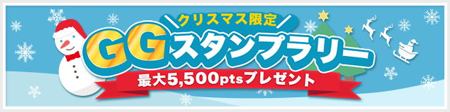 クリスマス限定スタンプラリー 2025