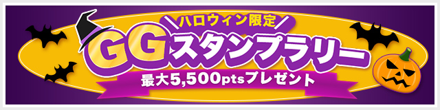 ハロウィン限定スタンプラリー 2025