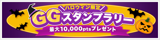 ハロウィン限定スタンプラリー2026