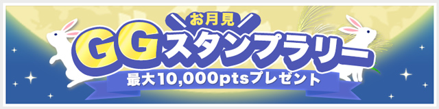 お月見スタンプラリー