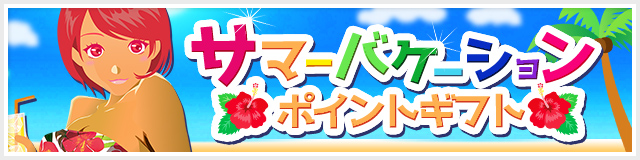 サマーバケーションポイントギフト