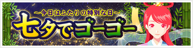 [30％OFF]七夕でゴーゴー