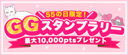 55の日限定スタンプラリー2026