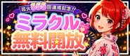 花火555回達成記念 ミラクル無料開放！