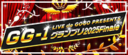 GG-1グランプリ2025 Finale