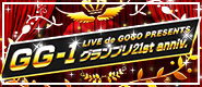 GG-1グランプリ 21st anniv.