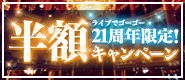 [最大50％OFF]ゴーゴー21周年限定半額キャンペーン
