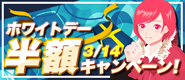 [最大50％OFF]ホワイトデー半額キャンペーン！