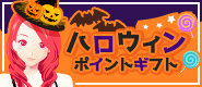ハロウィンポイントギフト