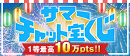 21周年記念 サマーチャット宝くじ