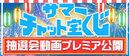 22年記念 チャット宝くじ 抽選動画プレミア公開！